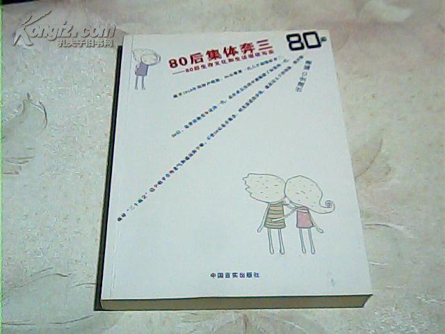 80后集体奔三--80后生存文化和生活现状写实