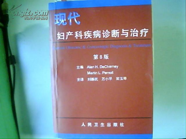 现代妇产科疾病诊断与治疗（第8版）【译者：万小平 签赠本 Alan H DeCherney  Martin L Pernoll 主编 】