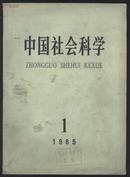 中国社会科学  双月刊 1985年1.2.3.4.5.期(总31-35期)