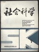 社会科学  双月刊 1987年笫4期总44期＿老子的德与信息的关系：谈谈佛教的政治法律观：唐代中央藏书体制管窥