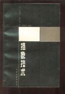 摄像技术【本书内容包括： 电影摄影师的电视摄像技术  电视摄像的外景拍摄 】