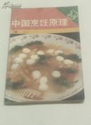 中国烹饪原理 梅方 著 高等教育出版社89年一版