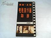 北京- 上海电影宣传画联展  1980