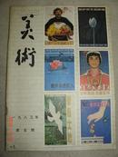 美术美术月刊1983年第5期