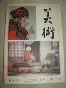 美术美术月刊1983年第11期