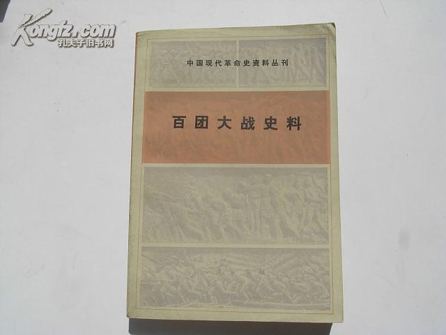 中国现代革命史资料丛刊 《百团大战史料 》