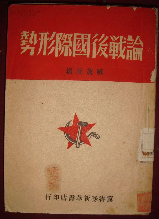 论战后国际形势（冀鲁豫新华书店1949.5初版）【民国旧书】