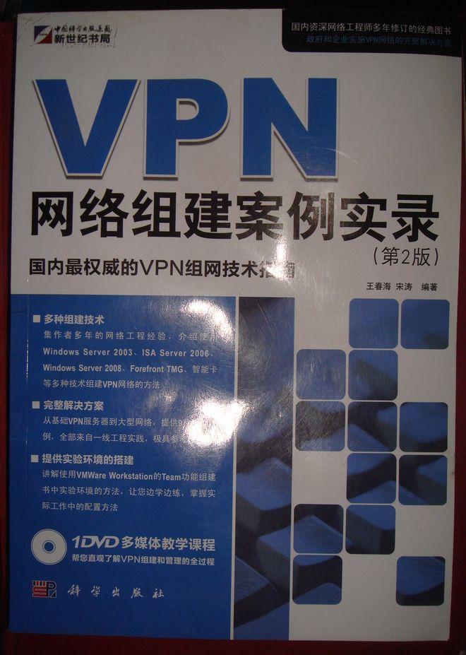 VPN网络组建案例实录（第2版）【有】