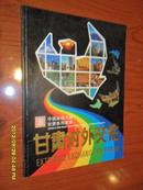 中国丝绸之路甘肃系列画册8-甘肃对外交往