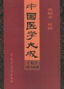 中国医学大成（七、九、十）三册合售