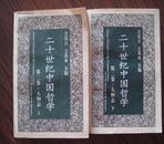 二十世纪中国哲学 第二卷· 人物志 上下册