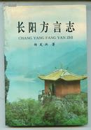 长阳方言志 (鄂西南长阳方言研究) 内部研究印刷仅印1000册   - （包邮•挂） 