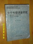 十个专题调查研究 加快改革开放促进我国社会主义经济建设 骆耕漠签赠钤印本