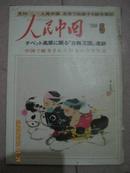 17-6  人民中国1984年5期 日文版