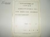 1951年填写的【工会入会申请书 志愿书 登记表】 1943年国立北京师范大学毕业  