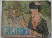 连环画 阿鹰公子陈水远绘画 1982年辽宁美术出版社出版 8品(5)