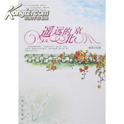 遥远的北京（当代长篇小说，2007年一版一印，品相近十品，半价）