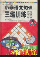 小学语文知识三维训练:字词句段篇章:六年级(上、下学期用)