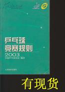 乒乓球竞赛规则 2003