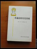 普通法的历史基础 1999年1版1印印量少 十品(网络缺本)