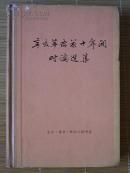 精装本：辛亥革命前十年间时论选集（第一卷上下册1978年4月1版2印）