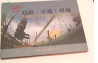 马刚修建工程公司成立50周年纪念册（1961.4---2011.4）邮票  纪念封 