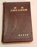 新编日语外来语辞典 史群编 商务印书馆1984年一版一印