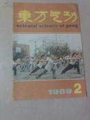 东方气功1989-2