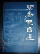 聊斋俚曲选