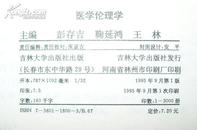 医学伦理学