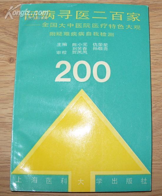 《问病寻医二百家-全国大中医院医疗特色大观（附疑难疾病自我检测）》32开 1992年初版 95品#