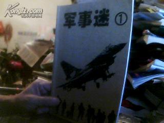 军事迷 1