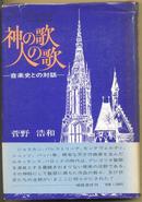 神の歌人の歌―音楽史との対話（日文原版）