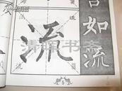 陕西人美 名家书法历代集锦 集字 集语 集联 柳公权 玄秘塔碑 神策军碑