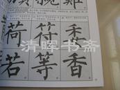 上海书画 书法技法精要 柳公权 玄秘塔 基础教程