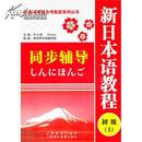 新日本语教程初级(1)同步辅导(新日语能力考配套系列丛书)