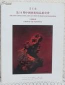 荣宝斋第54期中国艺术精品拍卖会 中国油画.
