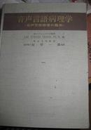 日文书003-音声言语病理学