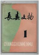 《长春文物》（创刊号）【书影欣赏】