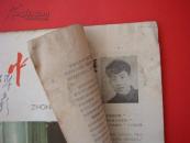 《中国青年》1960年第11期（总288期）封面北京市少年宫无线电小组 马忆湘 胡克实 丁楚桥等文章~