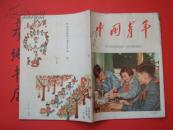 《中国青年》1960年第11期（总288期）封面北京市少年宫无线电小组 马忆湘 胡克实 丁楚桥等文章~