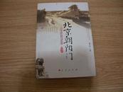 北京朝阳门 人文历史750年 正版2010一版一印