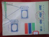 电信技术普及丛书《彩色电视》有语录（货号Q）
