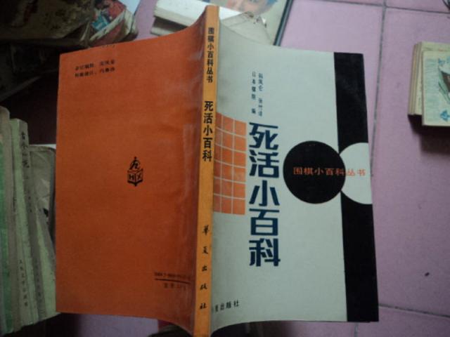 （围棋小百科丛书）死活小百科  1989年1版1印 好品