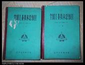 全国工业技术总书目 1949.10-1984.10 （上下册