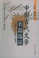 中国古代文学名篇选读（先秦两汉、唐宋、元明清三卷全）