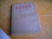 毛泽东 选集第一卷   1966年版有 毛像一张竖版繁体