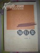 知行集  大32开  作者签赠本  1版1印  仅印1000册  &