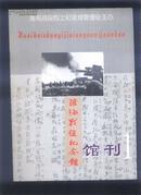 淮海战役纪念馆馆刊(创刊号.第2.期）2册