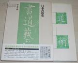 日文原版書 書道芸術 別巻第4 日本書道史 [大型图文本] 书法历史